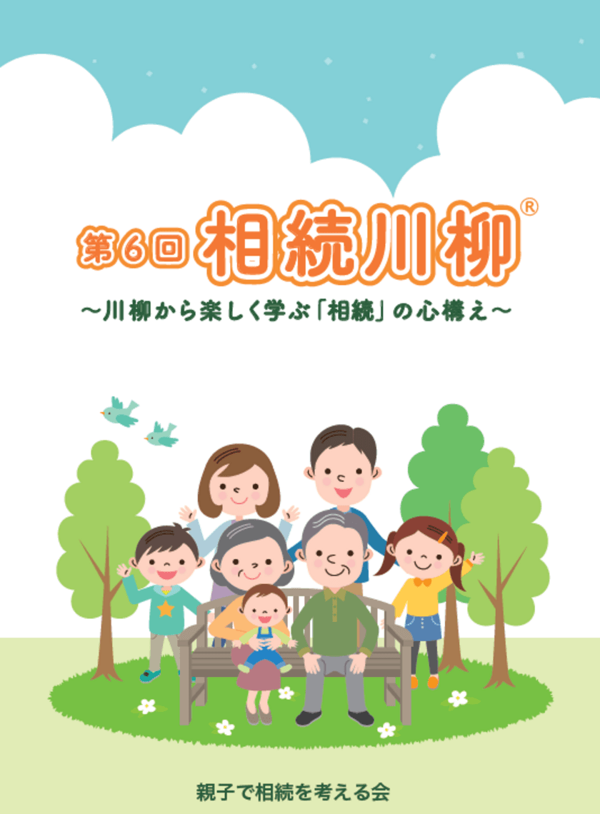 第6回『相続川柳』受賞作品決定！
最優秀賞「遺言書に　妻への感謝　照れワーク」