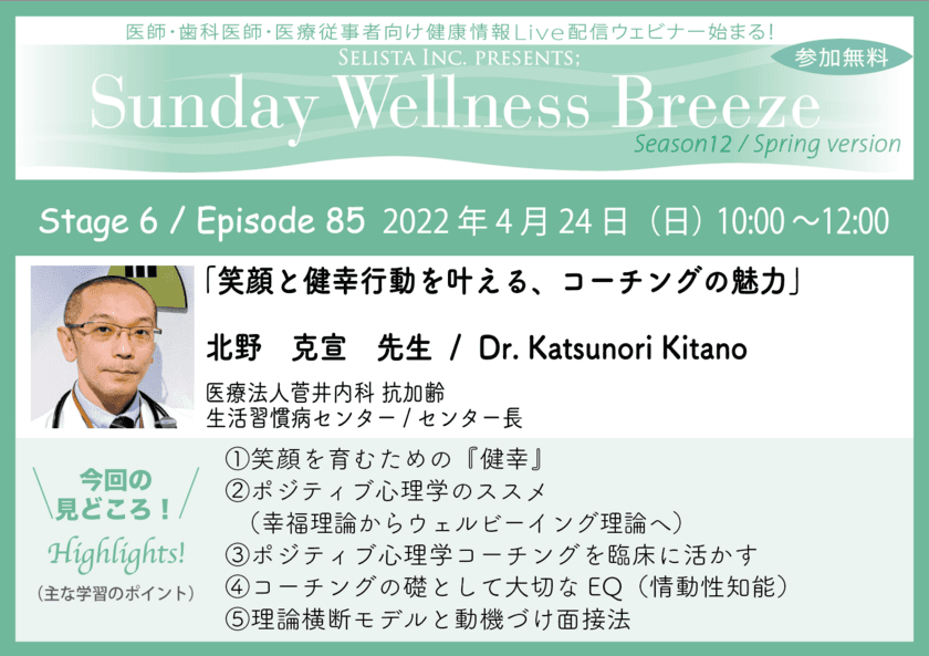 《医師・歯科医師・薬剤師・医療従事者向け
無料オンラインセミナー》
『笑顔と健幸行動を叶える、コーチングの魅力』　
講師：北野 克宣先生　
2022年4月24日(日)10:00～12:00 Zoom開催