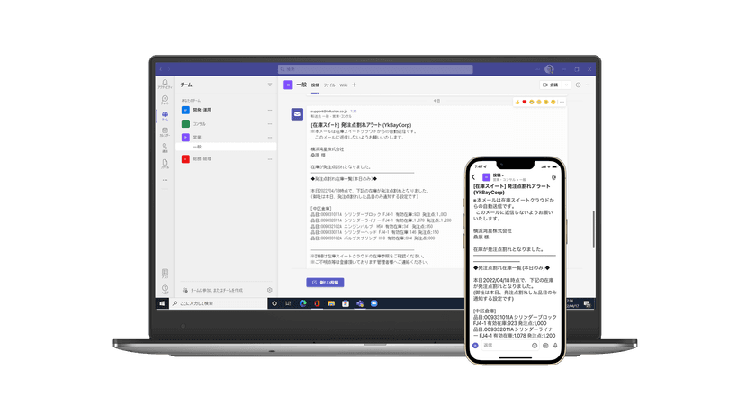 クラウド在庫管理システム、
発注点割れリストをメールやTeamsで通知が可能に　
当日割り込み限定で、重複発注のリスクを軽減