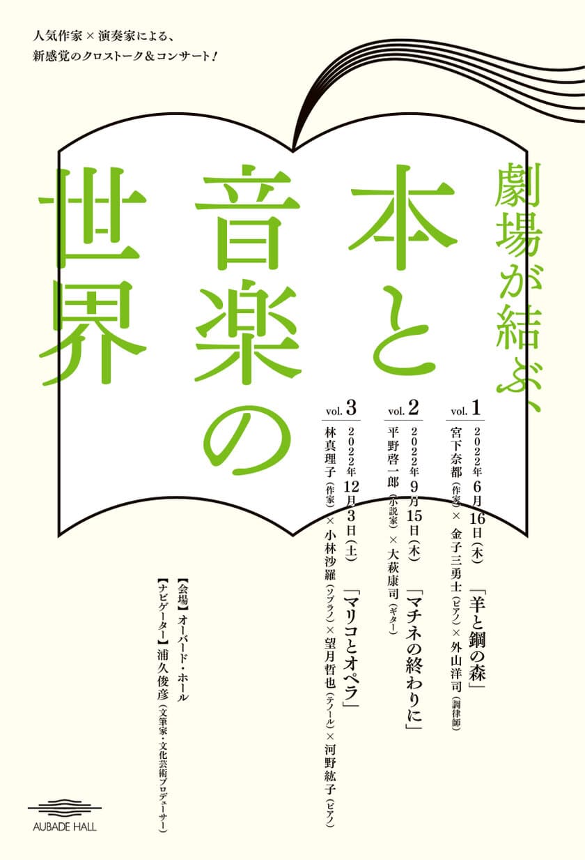 富山市オーバード・ホールにて、
人気作家×演奏家によるクロストーク＆コンサート
「劇場が結ぶ、本と音楽の世界」を2022年6月より全3回開催