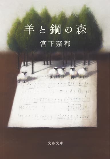 羊と鋼の森(文春文庫)