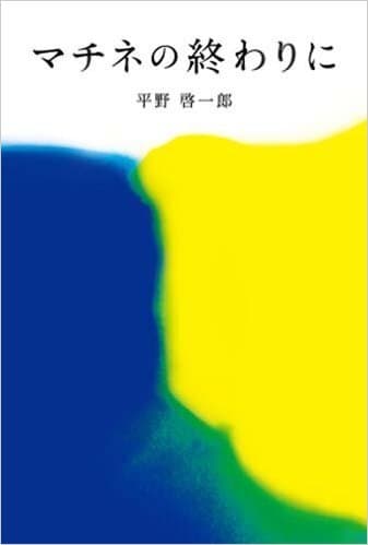 マチネの終わりに(文春文庫)