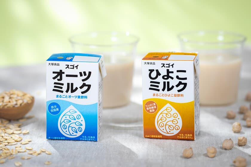 素材をまるごと使い、おいしさと栄養を両立させた
新しいプラントベースミルク　
大塚食品、『スゴイオーツミルク』＆『スゴイひよこミルク』発売