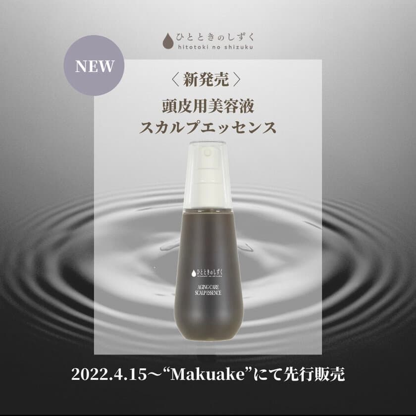 頭皮ケア専門店が開発！ひとときのしずく スカルプエッセンスの
先行販売をMakuakeでスタートし
プロジェクト開始1時間で目標達成