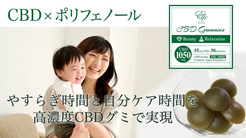 子育てママ応援企業の第二弾プロジェクト　
高配合CBD×ポリフェノール　
癒やしと美容時間を一粒のCBDグミで実現　
Makuakeにて2022年4月16日より先行販売開始