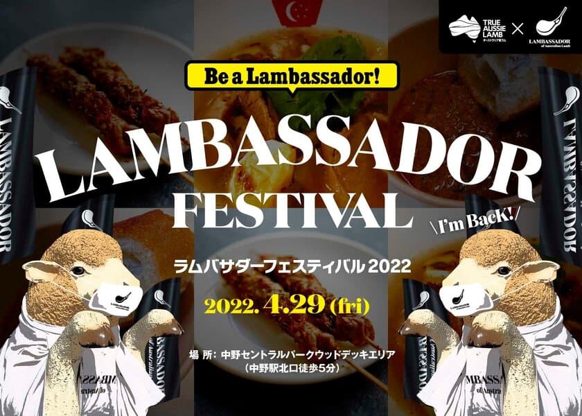 一日限りのラム肉イベントが2年ぶりの復活！
個性豊かなラムバサダーが勢ぞろい！　
～「ラムバサダーフェスティバル2022 
inなかのアンテナストリート」4月29日(金・祝日)開催～