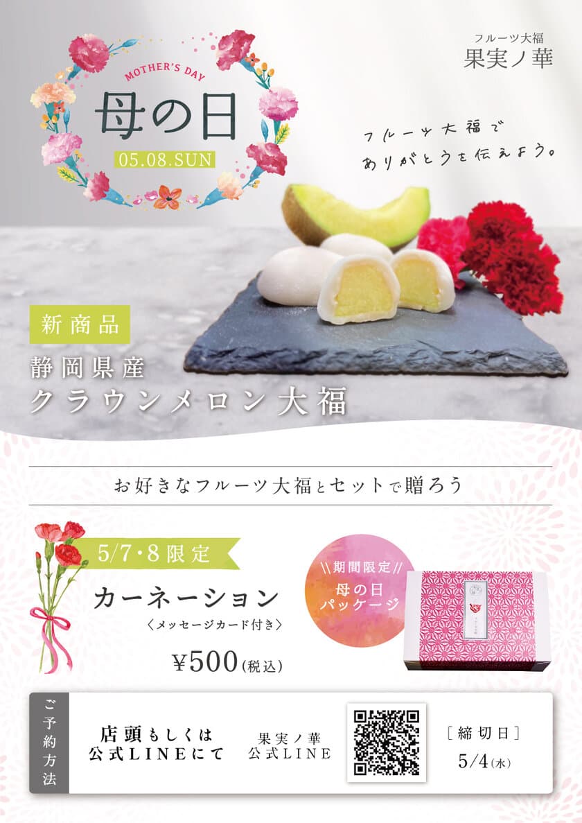 フルーツ大福×カーネーション　
フルーツ大福専門店 果実ノ華が
「母の日限定オプション」の予約受付を開始