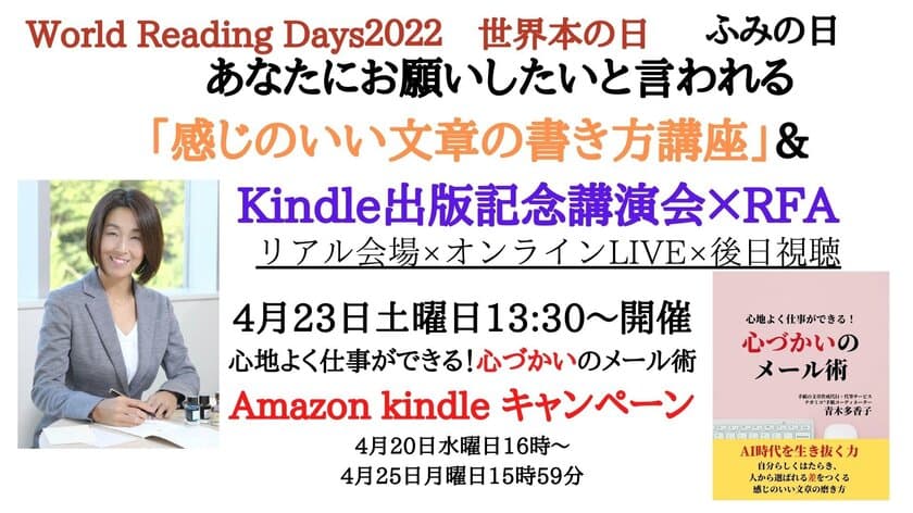 世界本の日(世界読書デー)：ふみの日　
あなたにお願いしたいと言われる
「感じのいい文章の書き方講座」＆
Amazon Kindle出版記念講演会×リードフォーアクション読書会