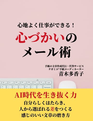 心地よく仕事ができる！心づかいのメール術＝文章