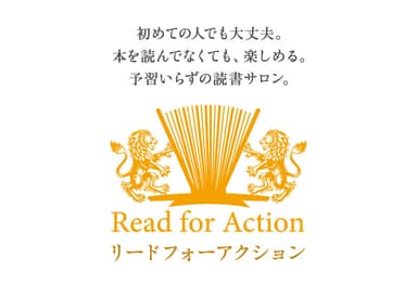 リードフォーアクション読書会