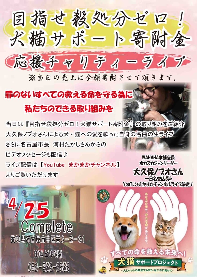 名古屋犬猫殺処分ゼロ運動　
応援のチャリティーライブを開催！