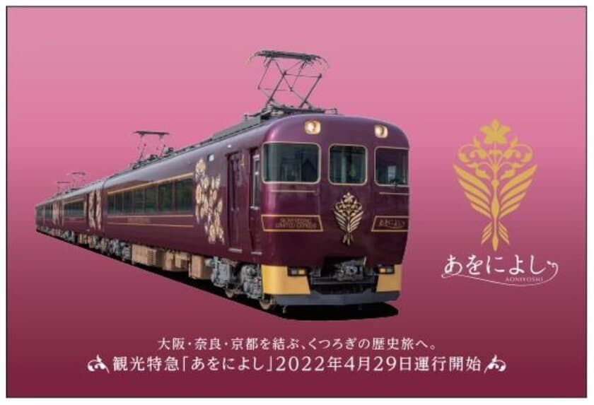 ＜あをによし運行開始記念＞
「大阪・奈良・京都　三都めぐりきっぷ」を発売します
～世界遺産などを巡るお出かけに！～