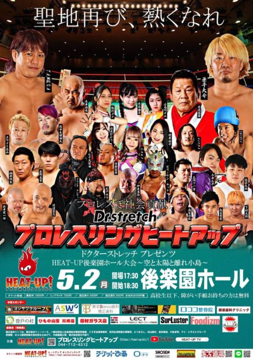 5年ぶり2度目の「プロレスの聖地」へ！
Dr.Stretch presents HEAT-UP後楽園ホール大会を5/2開催