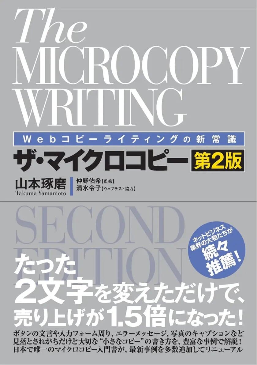 Amazonベストセラー1位を獲得した
「Webコピーライティングの新常識ザ・マイクロコピー」　
最新事例を多数追加し、2022年4月20日に第2版を出版