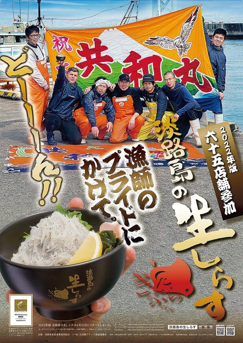 淡路島全島で4/21からスタートする『淡路島の生しらす』が
“ふるさと納税”でお取り寄せも同時に提供開始