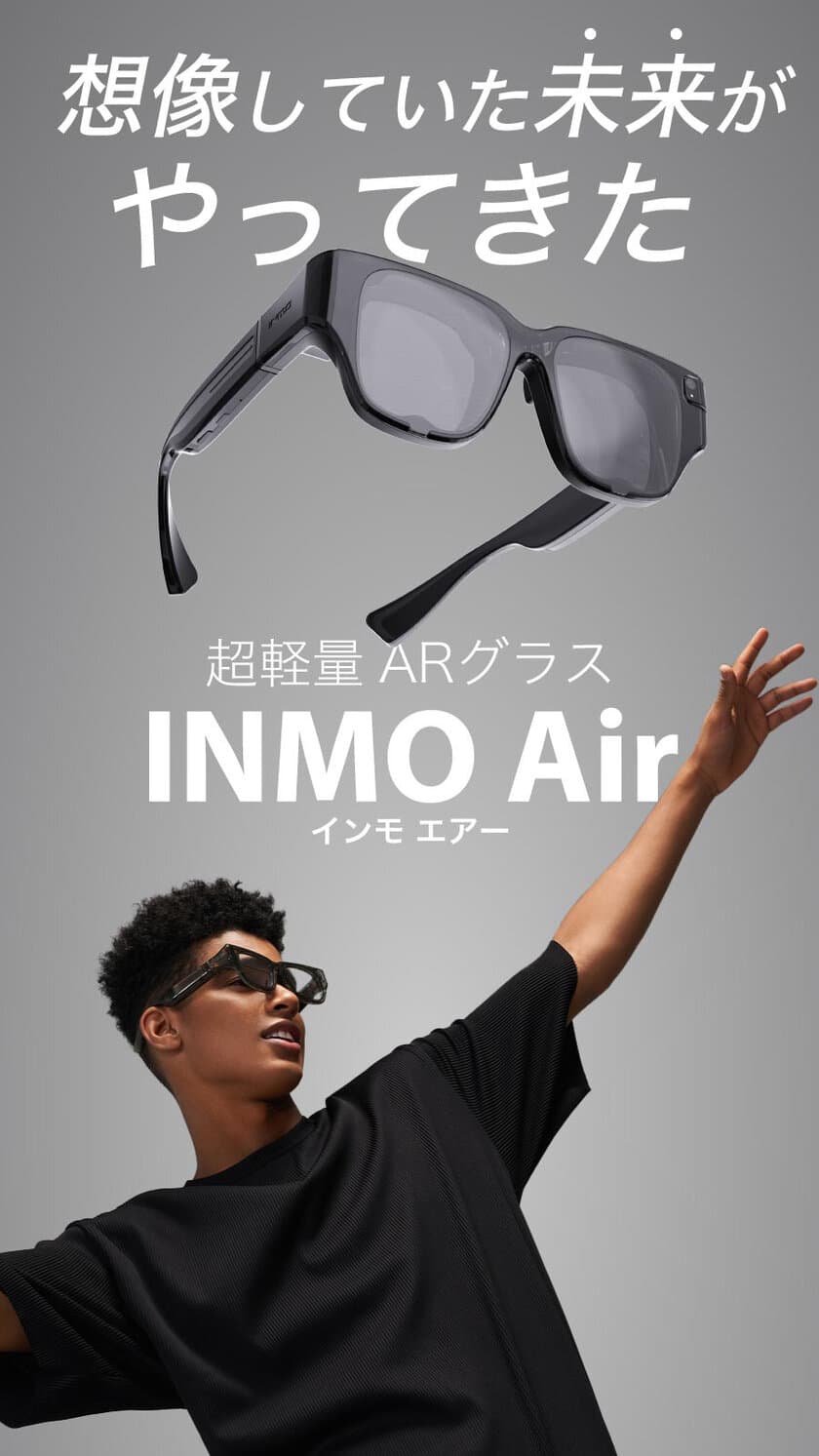 『INMO Air』ARグラスが普段使い出来るデザインとサイズに　
2022年5月上旬よりMakuakeにて先行販売開始！