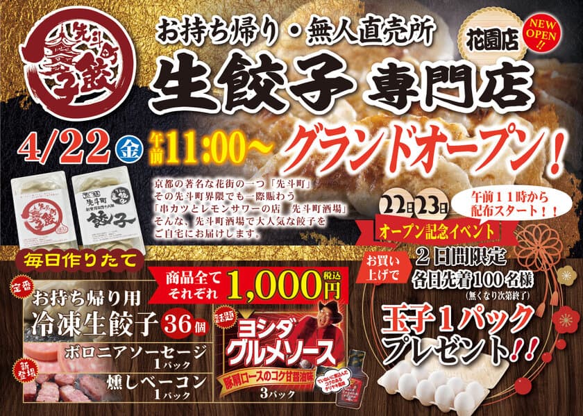 京都市右京区にあるCoCo壱番屋京都花園店横の1階テナント内に
お持ち帰り餃子専門店【先斗町餃子】を
2022年4月22日(金)グランドオープン！
地域に根差した創業半世紀の名店の味をご家庭でお楽しみください！