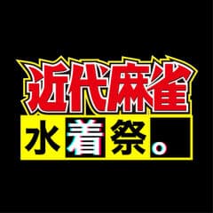 近代麻雀水着祭運営事務局