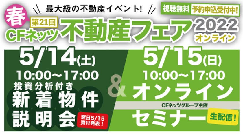 不動産投資の祭典「CFネッツ不動産フェア2022」
5月14日(土)15日(日)オンライン開催決定