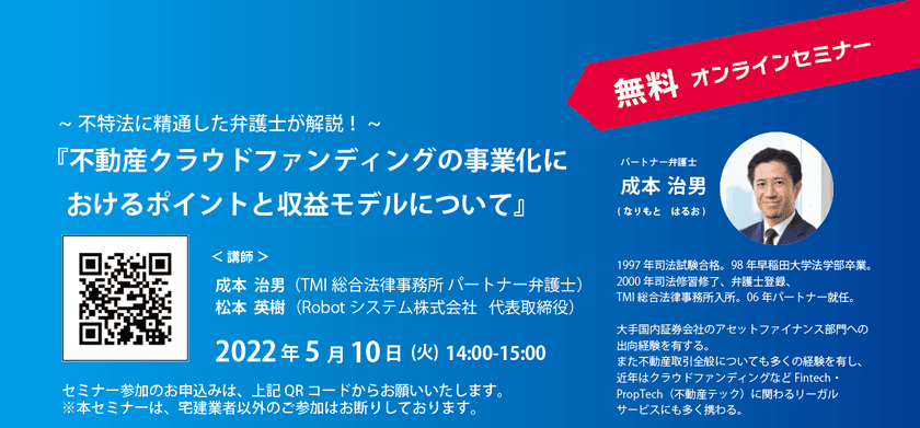 5月10日(火)無料オンラインセミナー開催　
不特法に精通した弁護士が「不動産クラウドファンディング」の
事業化を検討する不動産事業者に向けてポイントを解説