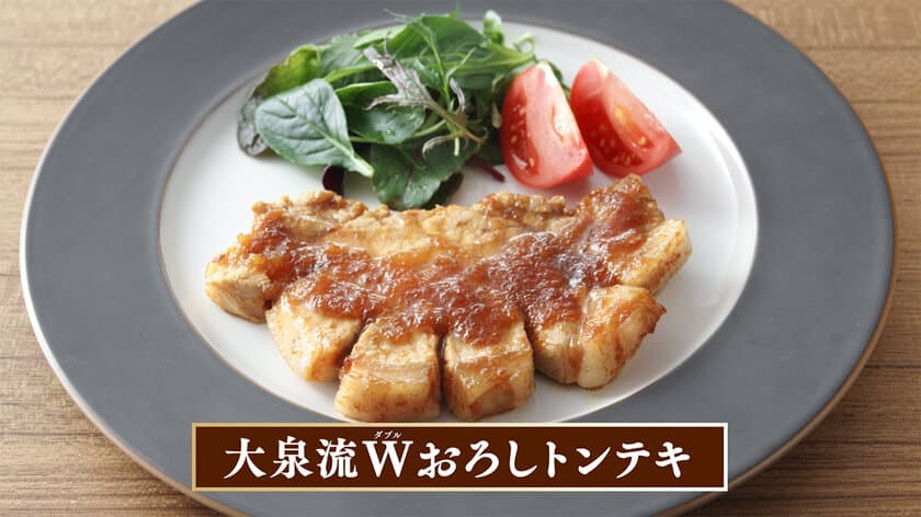 大根と〇〇、W(ダブル)のおろしで肉に合う！
大泉洋さん出演のヤマサ＜まる生W(ダブル)おろしぽん酢＞
新Web CMを2022年4月27日(水)から公開