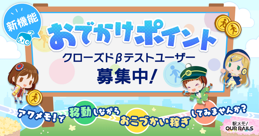 位置ゲームで遊ぶだけでポイ活　
アワメモ！クローズドβテスト参加者募集開始！