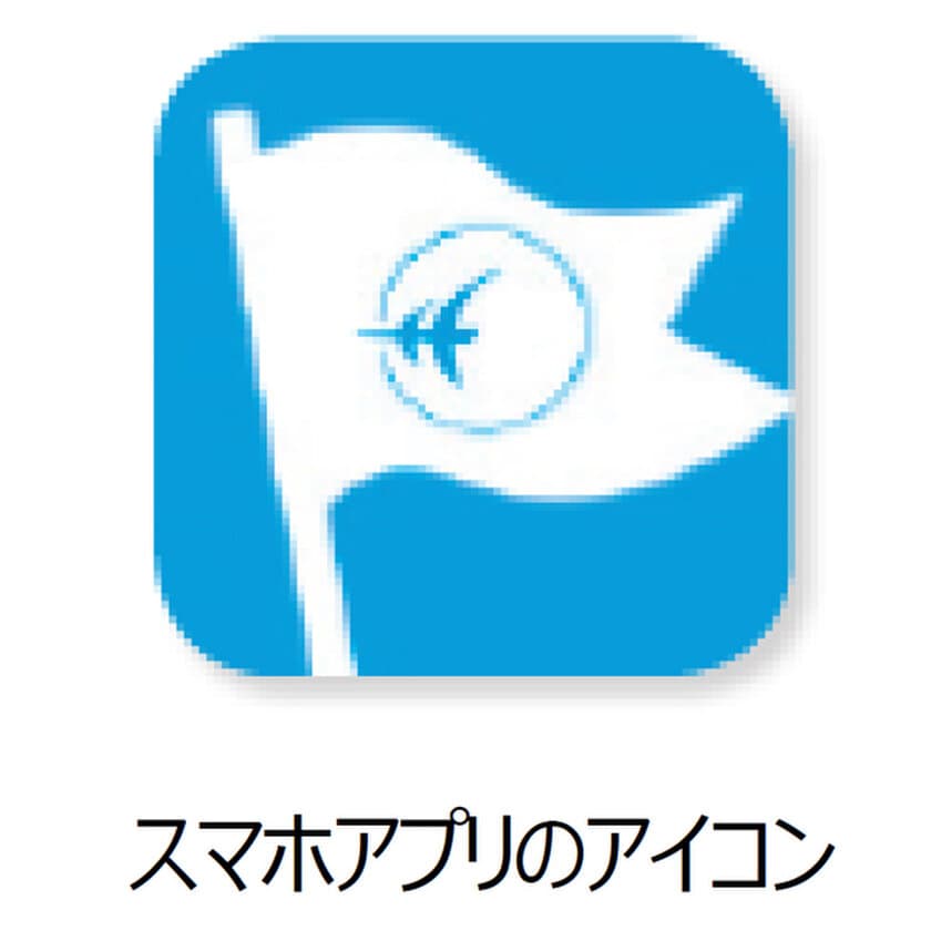 阪急交通社スマホアプリ 顧客サービスを拡充
4月18日 本格導入