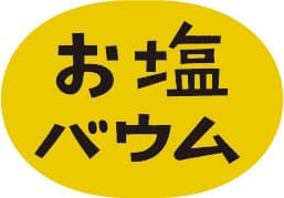 お塩バウムタイトル