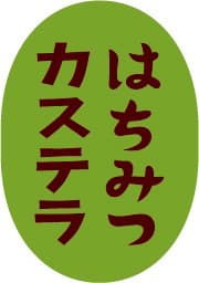 東京はちみつカステラタイトル