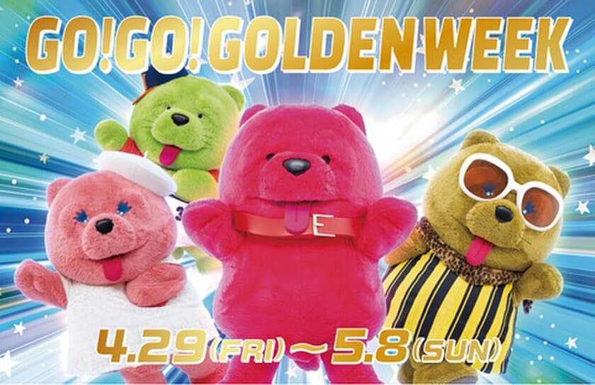 キューズモールのゴールデンウィークイベント
「GO！GO！GOLDEN WEEK」開催