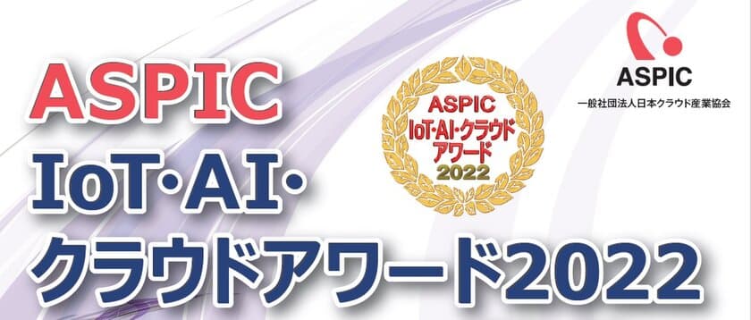 「ASPIC IoT・AI・クラウドアワード2022」開催決定　
10部門でエントリー企業・団体を募集開始