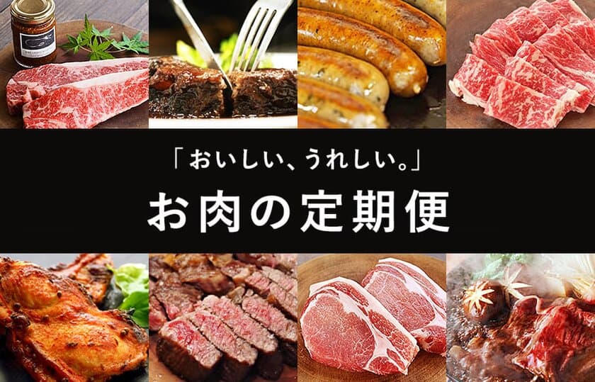 牧場直営のブランド肉や無添加加工品をお届け　
『おいしい、うれしい。』お肉の定期便を4/30に提供開始！