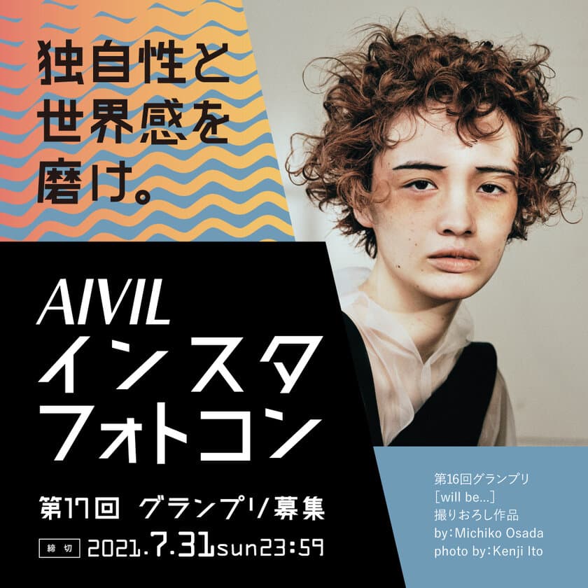 Instagram投稿　第17回ホットヘアデザインフォトコンテスト
(AIVILインスタフォトコン)の参加者を7月31日まで募集中！