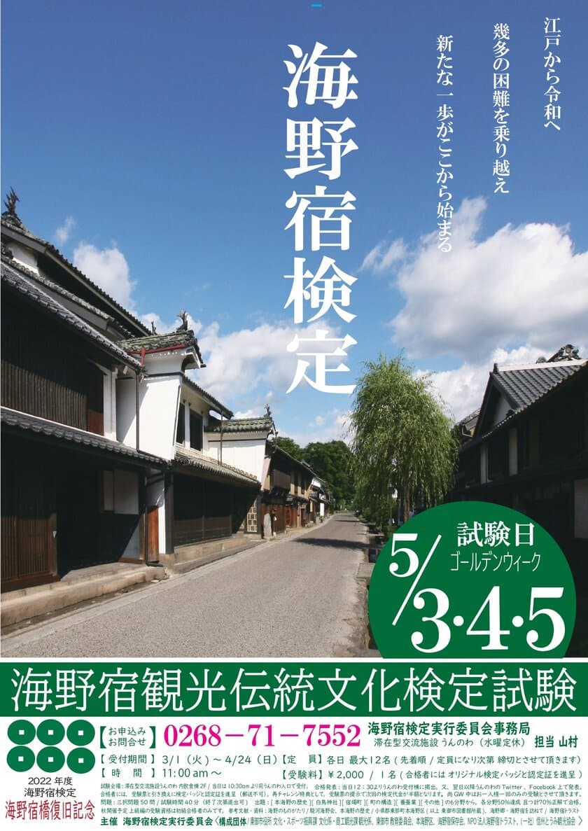 第一回「海野宿検定」開催決定