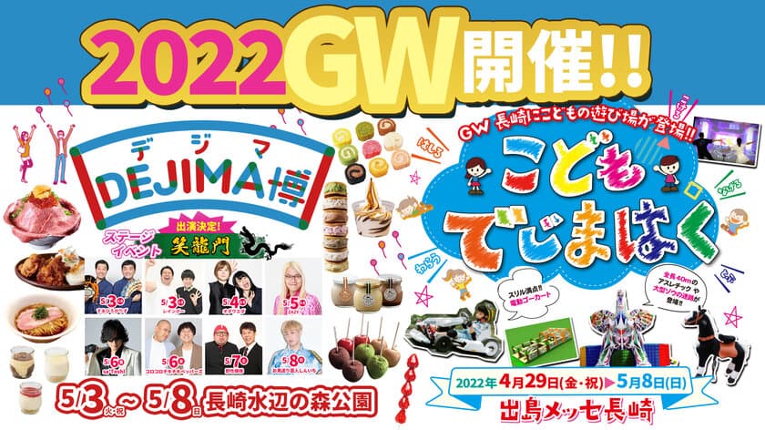 食と遊びの祭典「DEJIMA博2022」GWに開催！
期間：2022年5月3日(火・祝)～8日(日)　
～こどもの遊び場「こどもでじまはく」同時期開催～