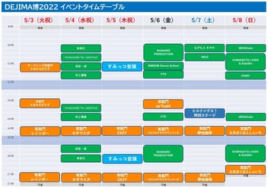 タイムテーブル ※変更の可能性あり