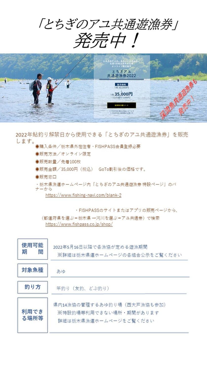 いつでも、どこでもアユ釣りができる「とちぎのアユ共通遊漁券」
　5月15日の解禁に向け県外のお客様に限定販売