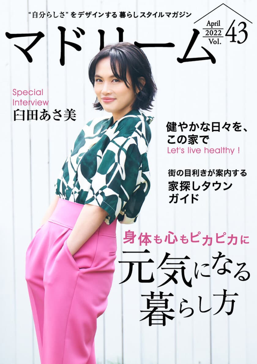 臼田あさ美さんが元気な暮らしの秘訣を語る
住宅・インテリア電子雑誌
『マドリーム』Vol.43公開