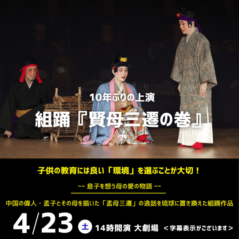 琉球の歌舞劇・組踊、“重要無形文化財”指定50周年！
息子を想う母の愛の物語を描いた世話物
「組踊 賢母三遷の巻」4/23上演