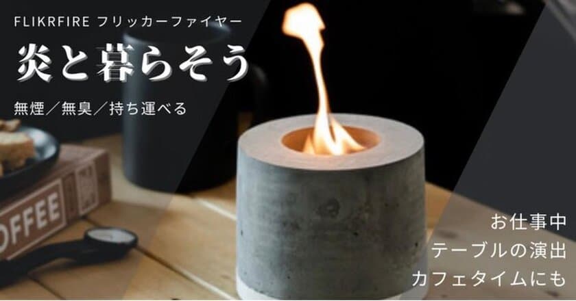 おうち焚き火でキャンプ気分。「炎と暮らす」
持ち運び可能な「フリッカーファイヤー」が
1,047万円の支援額達成！マチヤにて再販開始