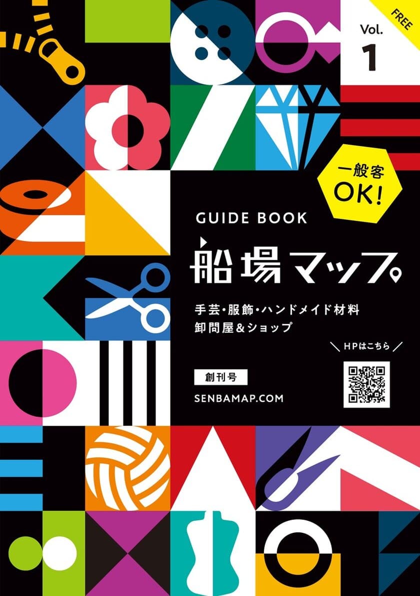 大阪・船場の手芸・洋裁の卸問屋＆ショップ情報が満載！
フリーペーパー『船場マップ GUIDE BOOK』を新創刊