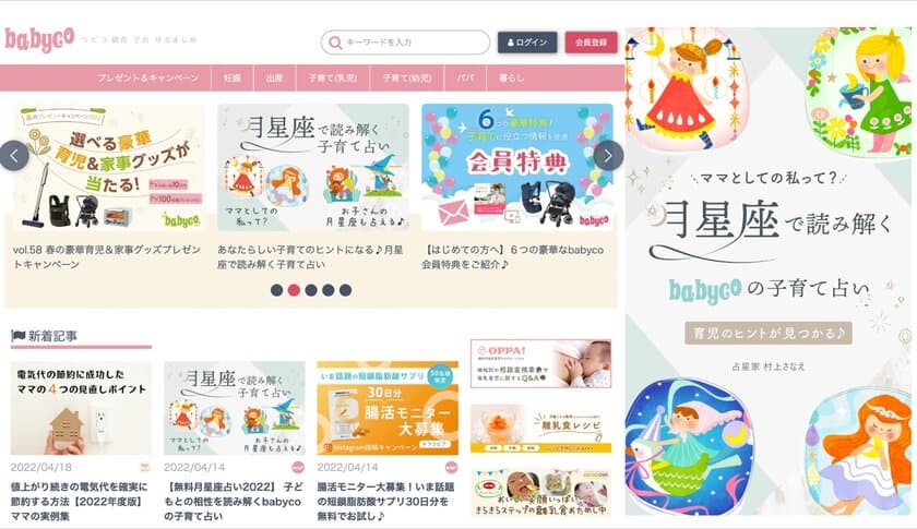 ≪無料月星座占い2022≫
子どもとの相性を読み解くbabycoの子育て占い サービス開始