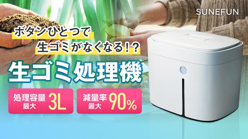 ボタンひとつで生ごみを堆肥に変える！
「生ごみ処理機SUNEFUN(スンフン)」の
先行販売をMakuakeにて5月30日まで実施