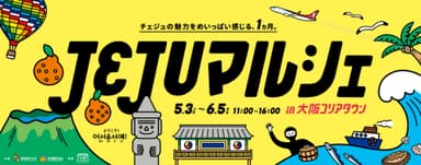 JEJUマルシェ_メインビジュアル