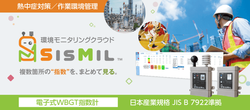 日本産業規格(JIS B 7922)準拠のWBGT指数計で熱中症対策　
環境モニタリングクラウド「SisMil」をレンタル開始！