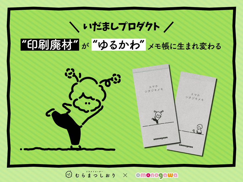 秋田発「いだましプロダクト」印刷廃材から生まれた
ゆるかわメモ帳　4月21日発売　
～イラストレーター「むらまつしおり」とコラボ～