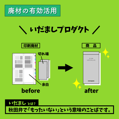 印刷廃材を有効活用「いだましプロダクト」