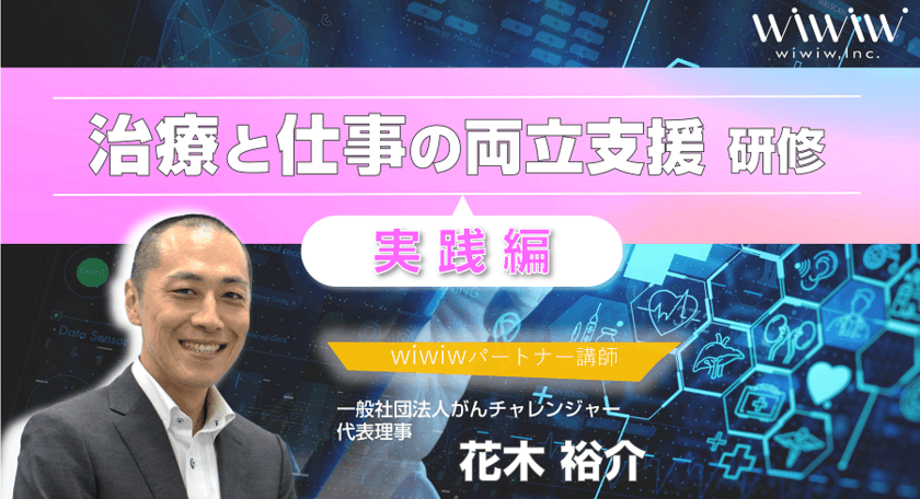 「治療と仕事の両立支援研修(実践編)」を、2022年4月21日
提供開始　～がんなどの治療と仕事の両立を支援～