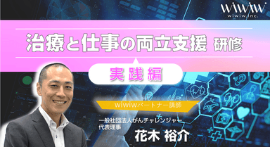 「治療と仕事の両立支援研修(実践編)」