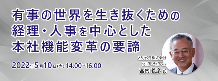 ベルシステム24、レイヤーズ、Horizon One、3社共同による
無料オンラインセミナー『有事の世界を生き抜くための経理・人事を中心とした本社機能変革の要諦』を5月10日（火）開催